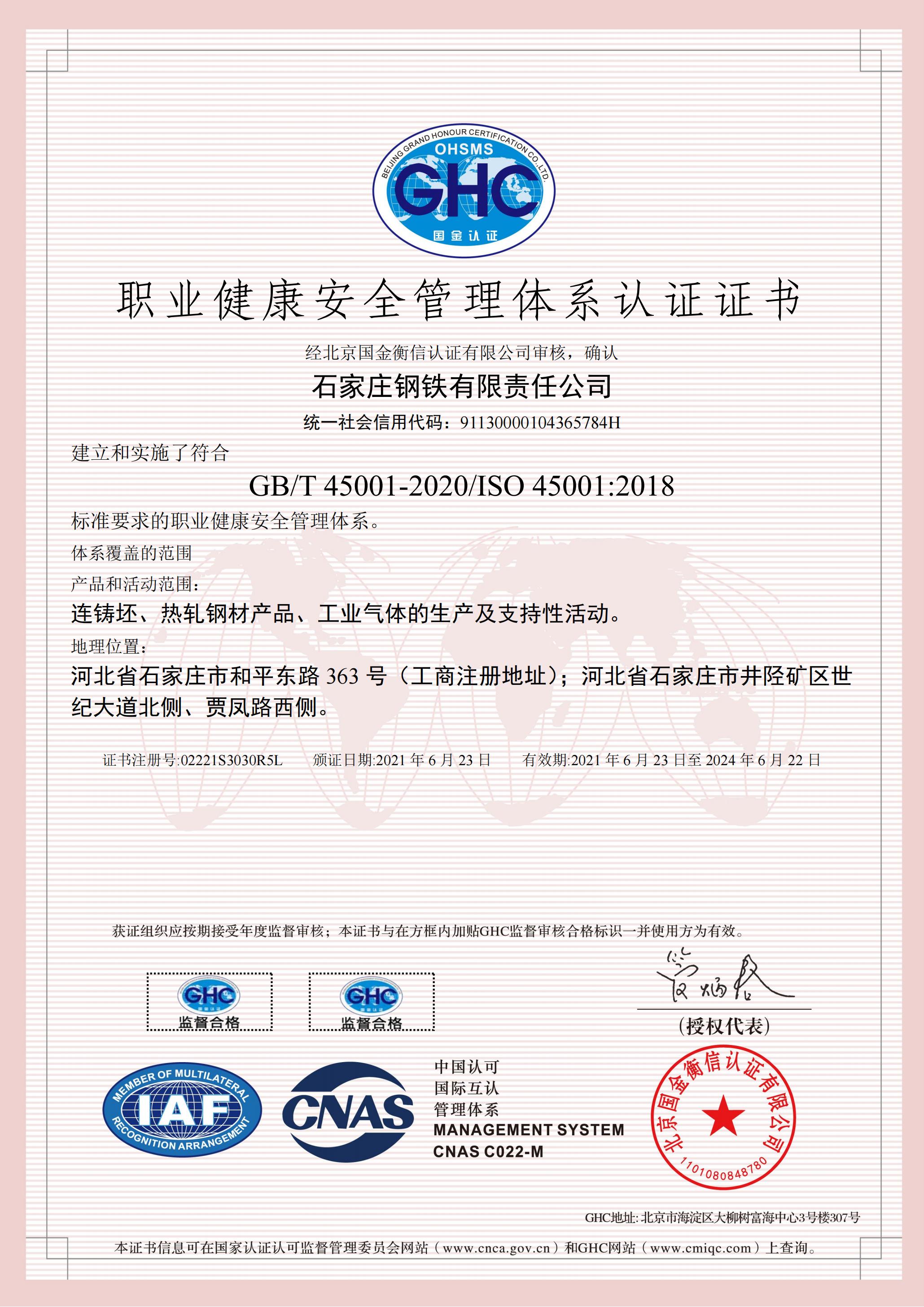 Occupational Health and Safety Management System Certificate(The validity period is 2020.6.1)