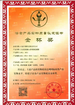 Gold Cup Award of Cr Series of Bonded Steel(The period of validity is 2019.12.31)